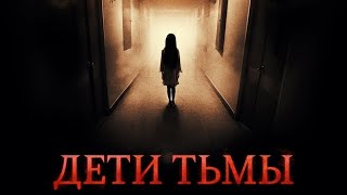 трейлер английского ужастика ДЕТИ ТЬМЫ, в кино с 1 сентября