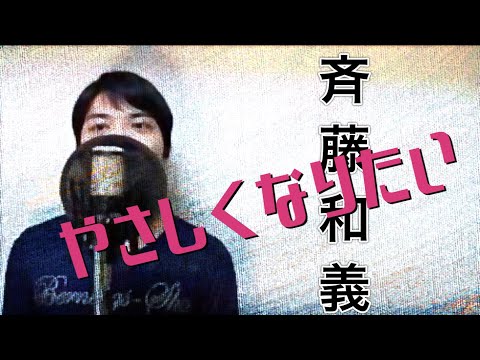 やさしくなりたい音域 斉藤和義 Hi Voice