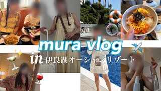 【旅行Vlog✈️】1泊2日家族旅行Iプール🏊‍♀️ビュッフェ🍽️🥐🍰温泉でゆっくり🫧in伊良湖オーシャンリゾートホテル🌴🏨