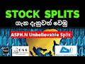 What Is a Stock Split ? | ASPH.N Unbelievable Share Split |Stock Splits ගැන දැනුවත් වෙමු What Is a Stock Split ? | ASPH.N Unbelievable Share Split |Stock Splits ගැන දැනුවත් වෙමු