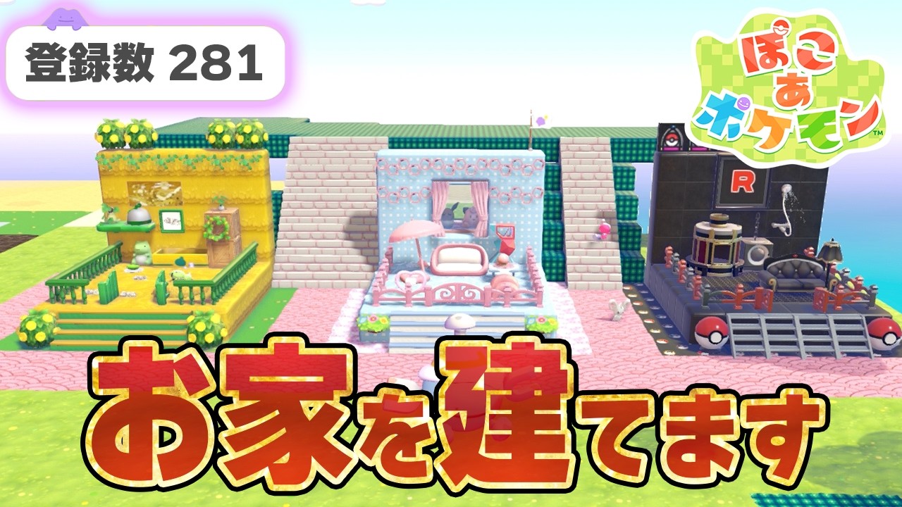 【ぽこポケ】ポケモン図鑑を完成させつつ建築をすすめる雑談会場 281/303種【ぽこあポケモン】