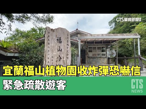 宜蘭福山植物園收炸彈恐嚇信　緊急疏散遊客