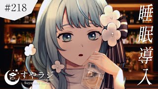 【睡眠導入歌枠】そっと寄り添う夜のうた｜すやすやラジオ #218【Vsinger Figaro】