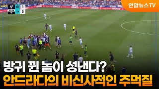 [오늘의영상] 방귀 뀐 놈이 성낸다?…안드라다의 비신사적인 주먹질 / 연합뉴스TV (YonhapnewsTV)