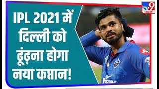 Team India और IPL 2021 से बाहर हुआ यह स्टार खिलाड़ी, Delhi Capitals को ढूंढ़ना होगा नया कप्तान!