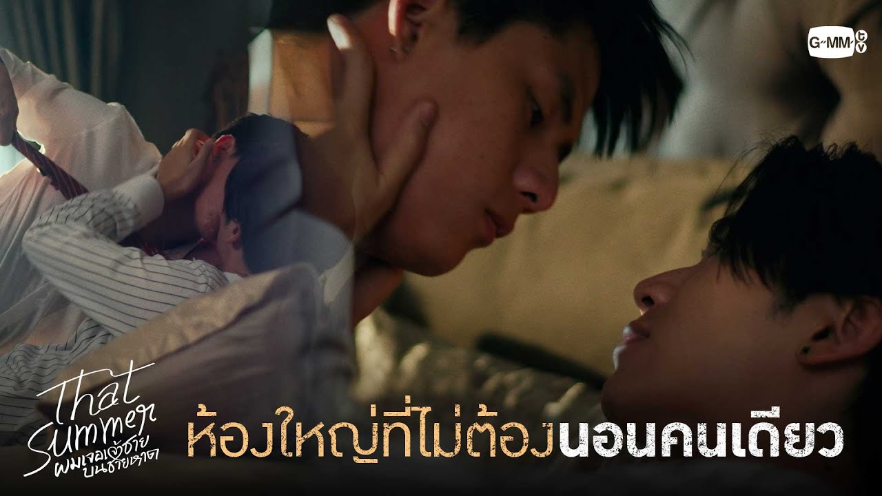 ห้องใหญ่ที่ไม่ต้องนอนคนเดียว | That Summer ผมเจอเจ้าชายบ?