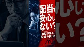 【衝撃】B型の投資が失敗する3つの理由｜高配当株の落とし穴を解説