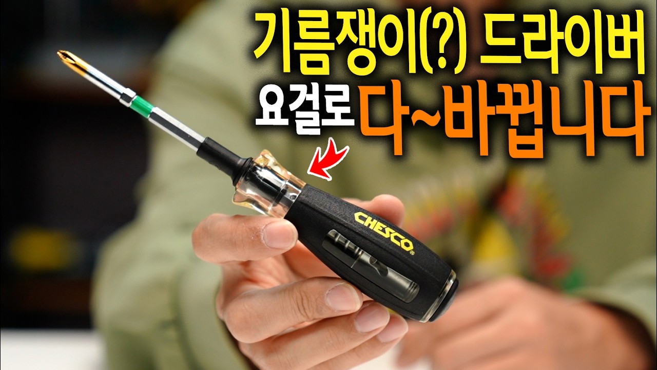 공구왕황부장 - 체스코 드라이버 (스프링 해머, 논슬립 해머)