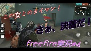 【freefire#4】　　　なんだこの女！？喧嘩売ってきたら買うまでだ！　　　角でばったりあった女とタイマン！　　絶対勝ってやる。