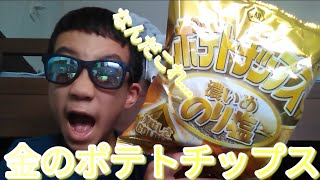 金のポテトチップスを食った！！！！！！！。