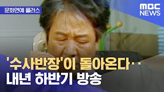 Download lagu [문화연예 플러스] '수사반장'이 돌아온다‥내년 하반기 방송 (2022.09.22/뉴스투데이/MBC) mp3