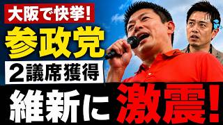 【とんでもない事が起きました…】維新の地盤で参政党が2議席獲得！神谷宗幣「大阪を変える」