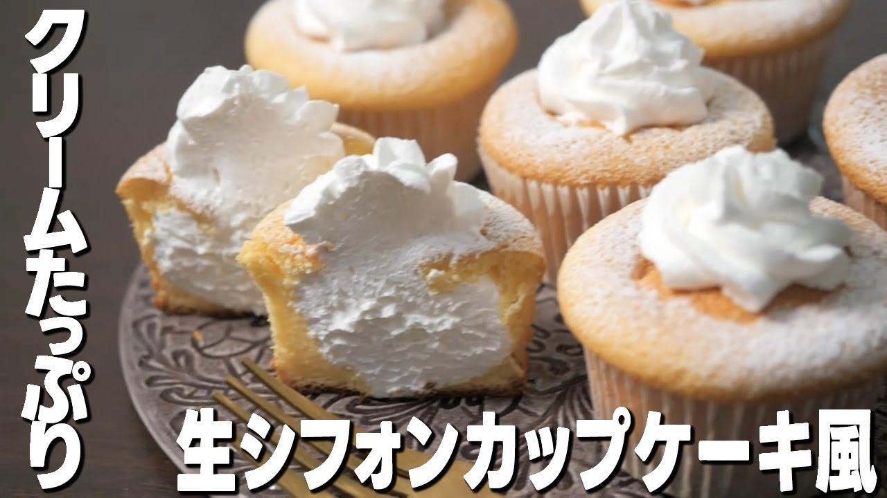 《材料少なめ簡単》生シフォンカップケーキ風の作り方！クリームたっぷり！ふわふわ！【プロが作る簡単レシピ】