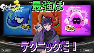 【参加型】ラストスパート、最強はテクニックだ！【スプラトゥーン3】