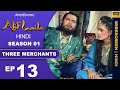 जीत हमेशा सच्चाई की होती है Alif Laila Ki Purani Kahaniy