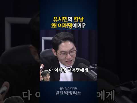 유시민의 칼날, 왜 이재명에게?