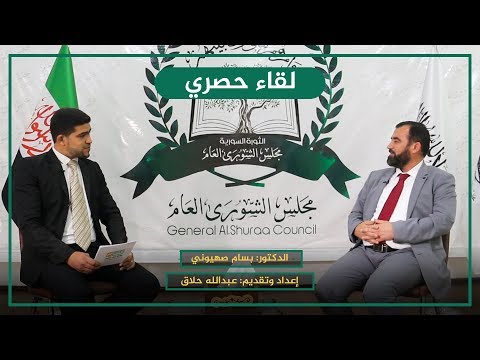 مقابلة مع بسام صهيوني رئيس مجلس الشورى العام في المناطق المحررة