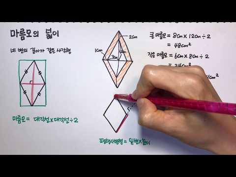 [청개구리유여사] 마름모의 넓이 구하기