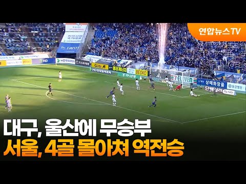 대구, 울산에 무승부…서울, 4골 몰아쳐 역전승