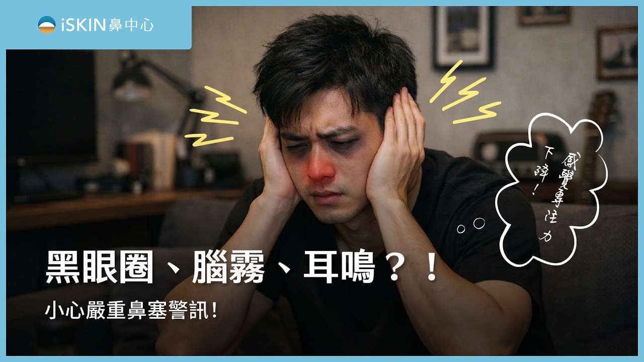 拒當熊貓！微創後鼻神經燒灼改善過敏性黑眼圈！