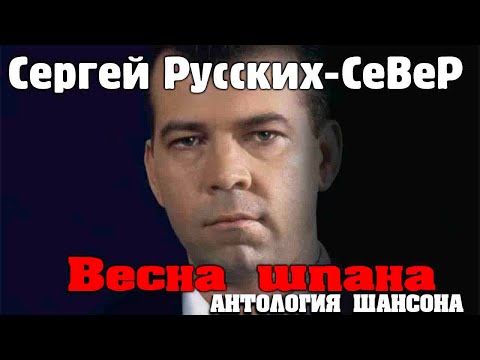 Сергей Русских-Север - Весна шпана 2004