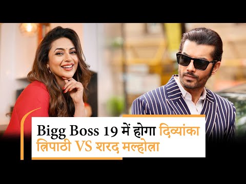 Bigg Boss 19 सलमान खान के रियलिटी शो में हिस्सा लेंगे Divyanka Tripathiऔर Sharad Malhotra?