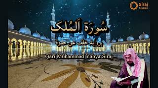 Download lagu Surah Al-Mulk - Riwayat Khalaf ‘an Hamzah. سورة الملك برواية خلف عن حمزة mp3 Download lagu Surah Al-Mulk - Riwayat Khalaf ‘an Hamzah. سورة الملك برواية خلف عن حمزة mp3