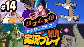 リミックス14まで！今作の鳥枠はこの子たちですね【リズム天国ミラクルスターズ】#実況プレイ #14