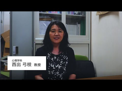 【人間関係学部の学び～教員からのメッセージ～】　心理学科 西出弓枝先生