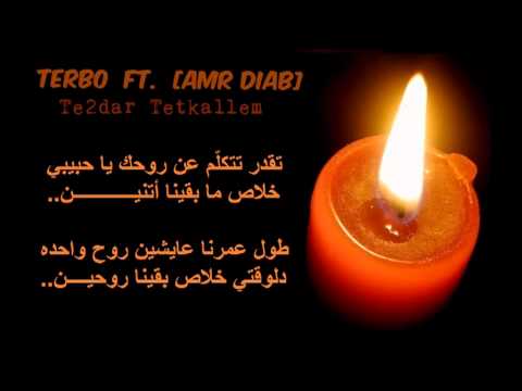 Amr Diab Mix [تقدر تتكلّم عن روحك] Feat. Amr Terbo--Rap--Terbo Production's 2013