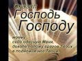 ИИСУС ХРИСТОС-БОГ. Псалом 109. 