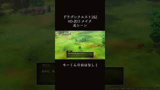 モーくんのおはなし1 　【ドラゴンクエスト1&2 HD-2Dリメイク】　#ドラクエ1and2 #ドラクエ2 #モーくん
