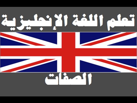 تعلم اللغة الإنجليزية ١ العائلة Learn Arabic Language