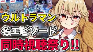 【 同時視聴 】集まれウルトラオタク！yotubeで配信されてるウルトラマン名エピソード 同時視聴会！！【 木漏日わんこ/Vtuber 】