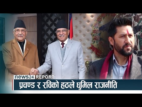 प्रचण्ड र रविको हठले धुमिल राजनीति - NEWS24 TV
