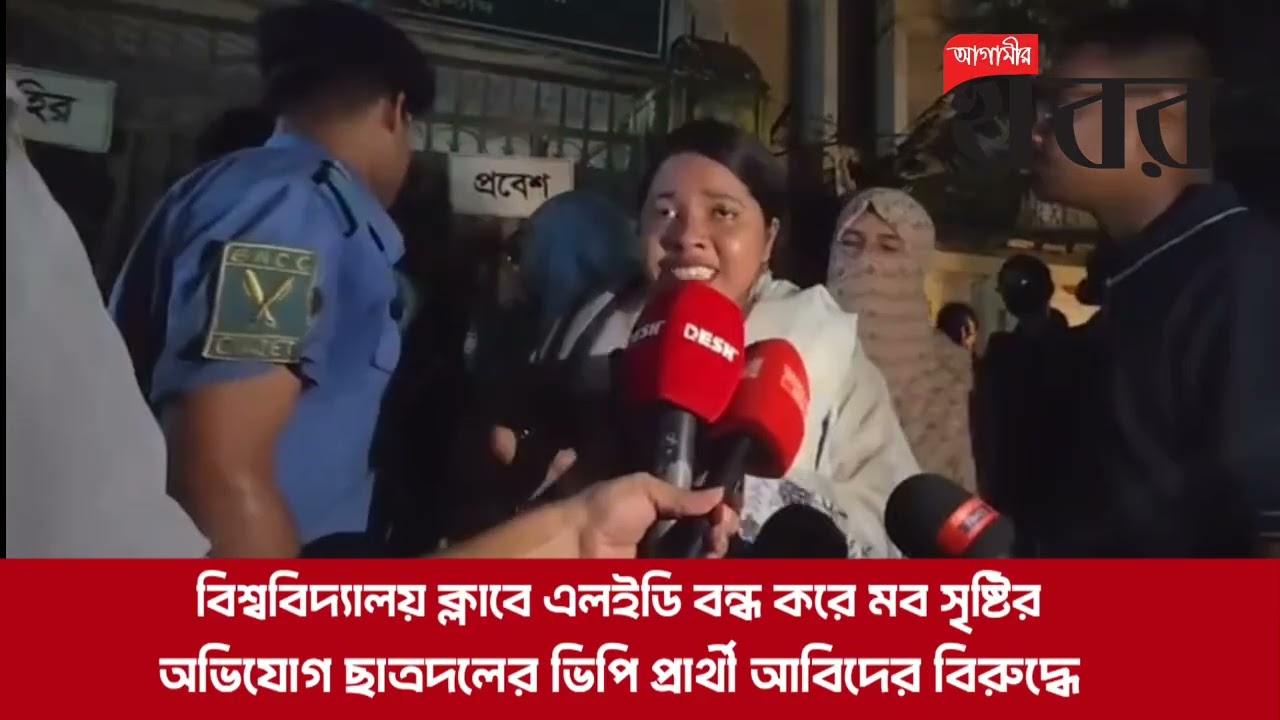 বিশ্ববিদ্যালয় ক্লাবে এলইডি বন্ধ করে মব সৃষ্টির অভিযোগ ছাত্রদলের ভিপি প্রার্থী আবিদের বিরুদ্ধে