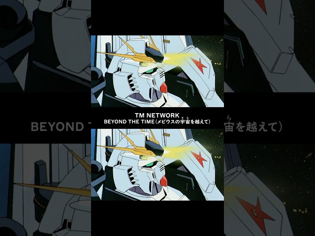 『機動戦士Gundam GQuuuuuuX』の挿入歌としてサプライズ放送された、TM NETWORKの大ヒット曲「BEYOND THE TIME (メビウスの宇宙(そら)を越えて)」。37年の刻を越え、自身初のオリコン週間デジタルランキング1位を獲得。 3 YouTubeサムネイル