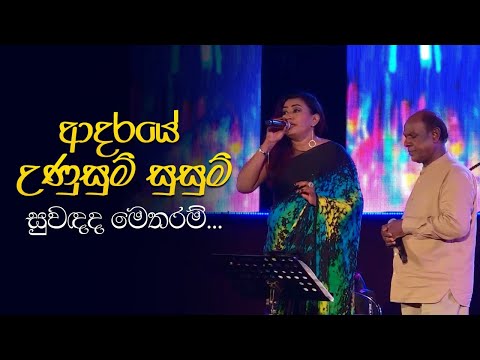 Adaraye Unusum Susum (ආදරයේ උණුසුම් සුසුම් ) - Nirosha Virajini , Amarasiri Peiris | සරස වසන්තය Live