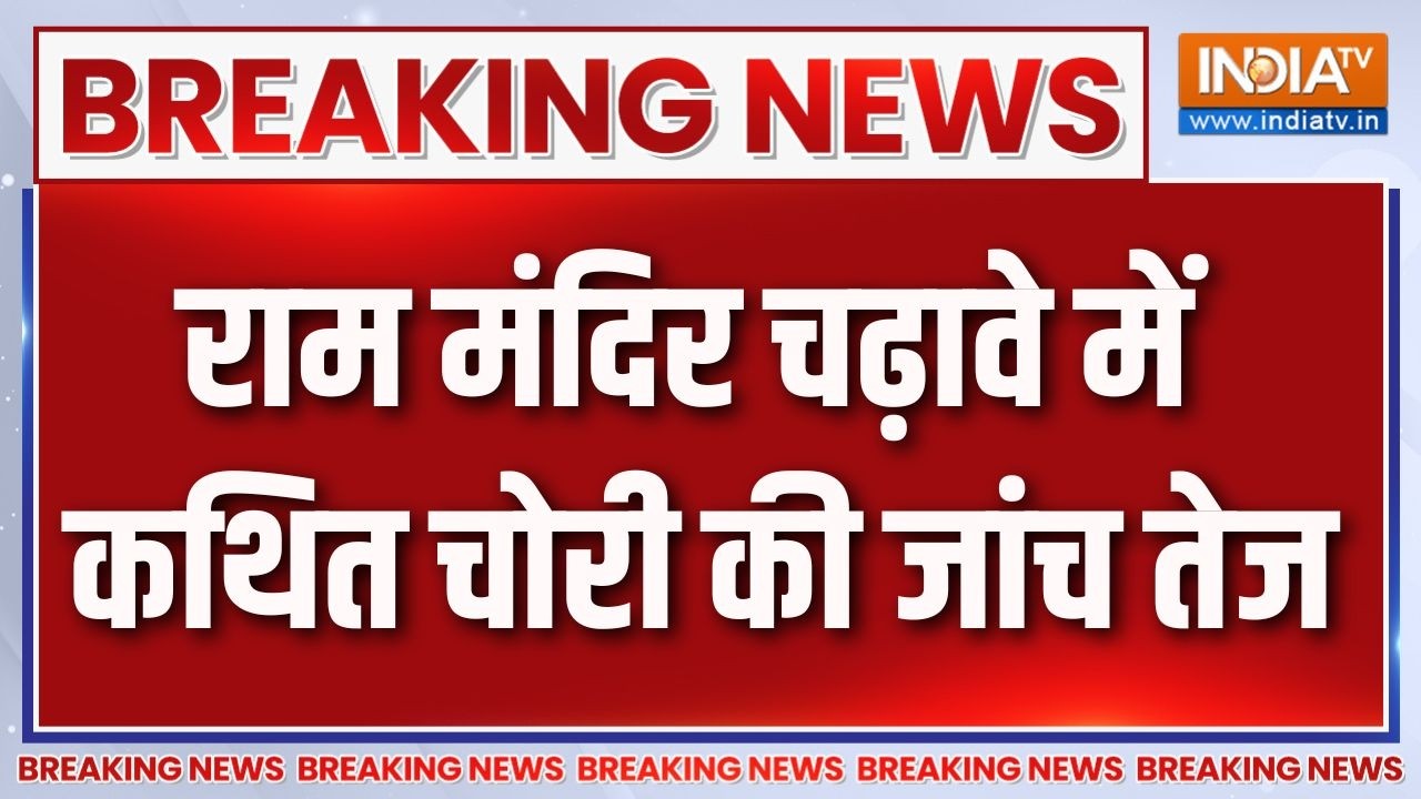 Ram Mandir Donation Scam: राम मंदिर चढ़ावे में कथित चोरी की जांच तेज,अ