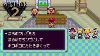 【05】初見の喜び『MOTHER2』実況プレイ
