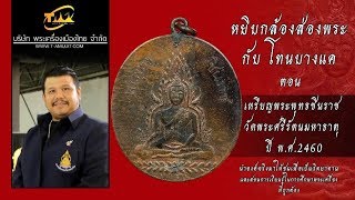เหรียญพระพุทธชินราช วัดพระศรีรัตนมหาธาตุ ปี พ.ศ.2460 หยิบกล้องส่องพระกับโทนบางแค เหรียญพระพุทธชินราช วัดพระศรีรัตนมหาธาตุ ปี พ.ศ.2460 หยิบกล้องส่องพระกับโทนบางแค