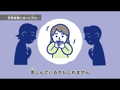 犯罪被害にあった方のつらさを考えたことはありますか？
