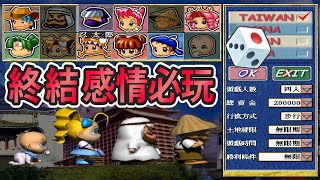 [問卦] 大富翁4是台灣人最多人玩過的遊戲嗎