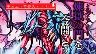 デュエマ超獣紀-不死鳥編-第四話「深淵の悪魔」【背景ストーリー】