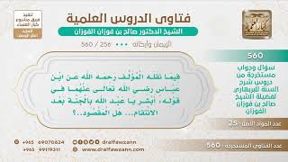 [256 -560] ما معنى قول ابن عباس: أبشر يا عبد الله بالجنة بعد الانتقام؟ - الشيخ صالح الفوزان image