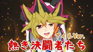 【遊戲王】熱き決闘者たち アイルVer.【香港VTuber】