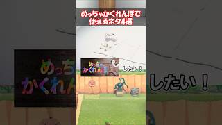 めっちゃかくれんぼ4選 【あつ森】@ほのげ