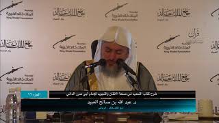 صورة 16 | شرح كتاب التحديد في صنعة الإتقان والتجويد فضيلة الشيخ د. عبد الله بن صالح العبيد