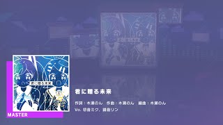 プロジェクトセカイ カラフルステージ feat.初音ミク　プレイ動画「君に贈る未来」（MASTER）