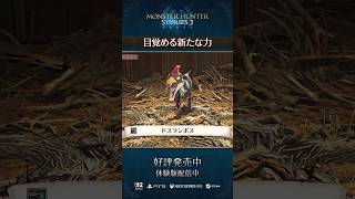 目覚める新たな力【MHST3】